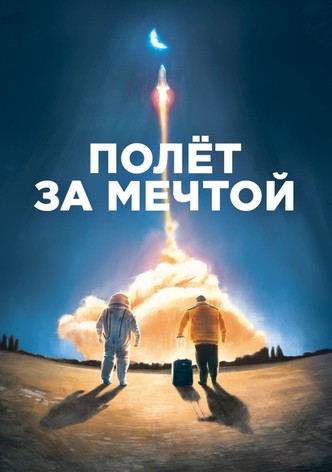 Полет за мечтой