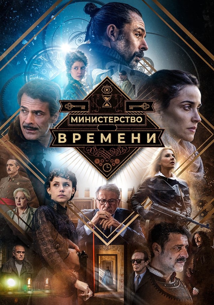 Сериал: Министерство времени