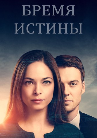 Бремя истины