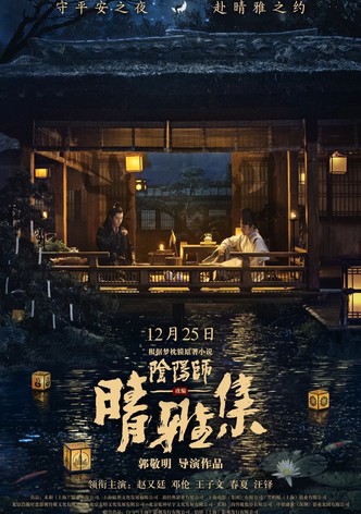 陰陽師: 晴雅集