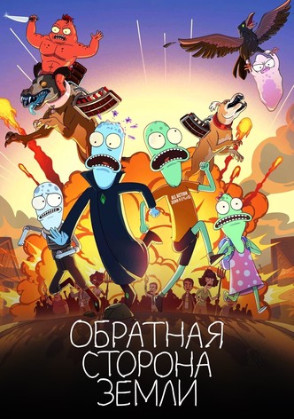 Обратная сторона Земли