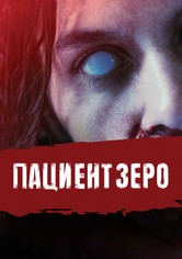 Пациент Зеро