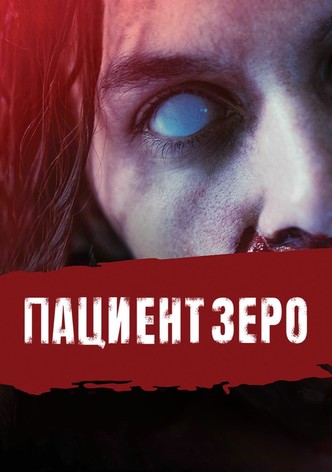 Пациент Зеро