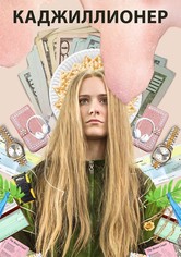 Каджиллионер