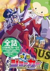 怪盗ジョーカー - 怪盗ジョーカー シーズン３