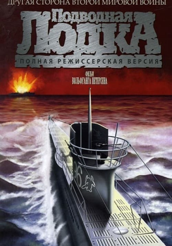 Лодка 1981. Фильм das Boot 1981. Подводная лодка (1981) poster. Подводная лодка 1981 Постер. Das Boot подлодка.