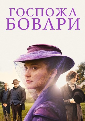 Госпожа Бовари