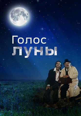 Голос луны