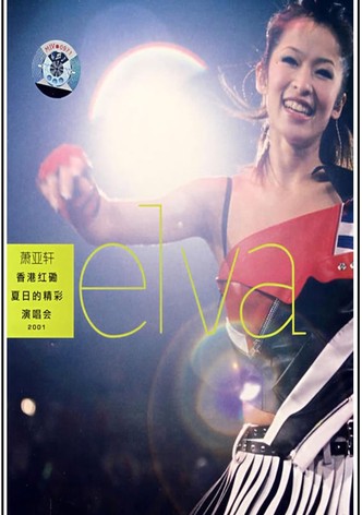 萧亚轩香港红磡夏日的精彩演唱会