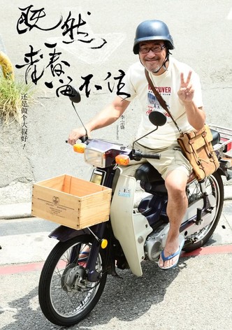 李宗盛：既然青春留不住 还是做个大叔好