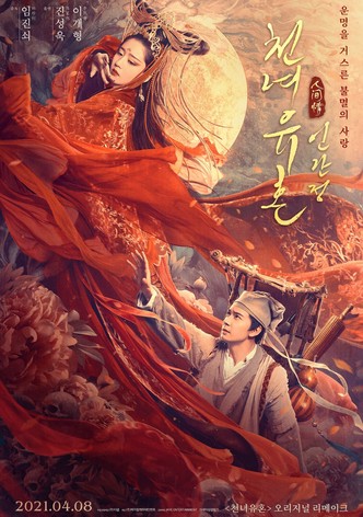 천녀유혼: 인간정