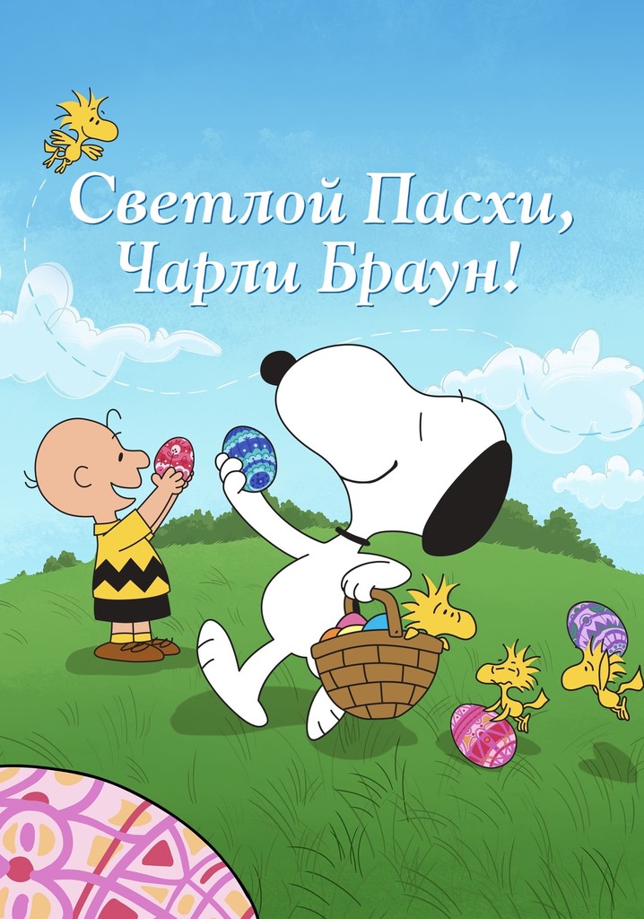 Snoopy presents. It's the Easter Beagle, Charlie Brown. Snoopy с Пасхой. Американские мультяшки.