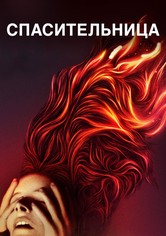 Спасительница