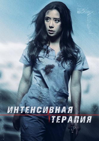 Интенсивная терапия