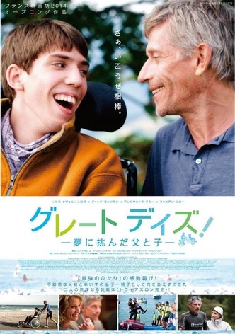 グレート デイズ！　夢に挑んだ父と子