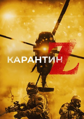 Карантин Z