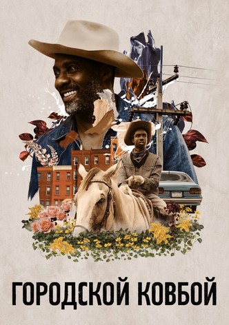 Городской ковбой