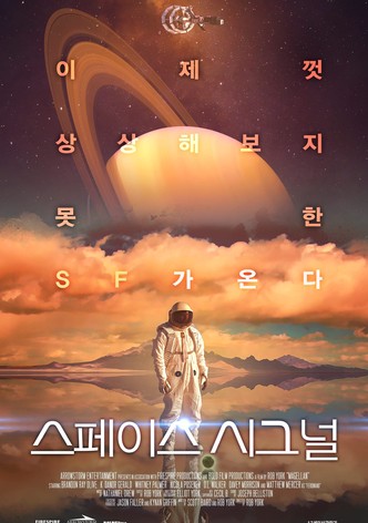 스페이스 시그널