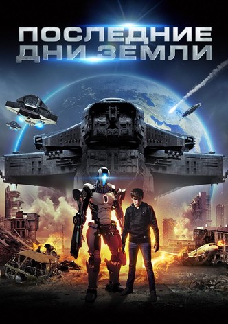 Последние дни Земли