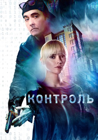 Контроль