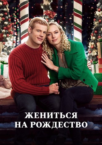 Жениться на Рождество