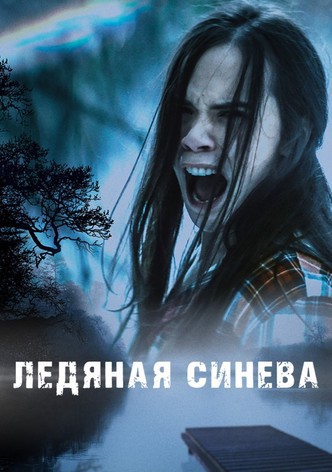 Ледяная синева
