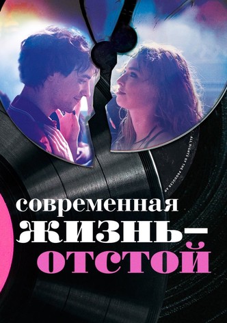 Современная жизнь — отстой