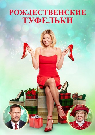 Рождественские туфельки