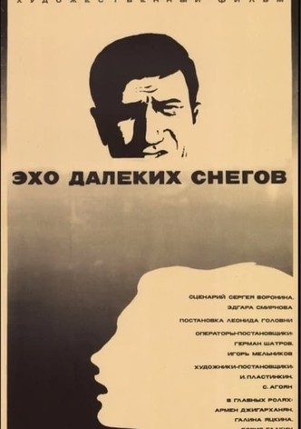 Эхо далёких снегов