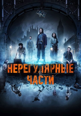 Нерегулярные части