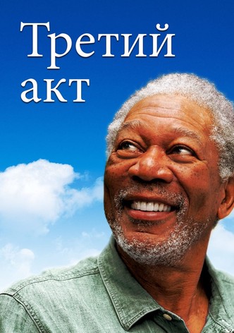 Третий акт