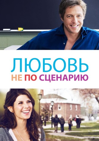 Любовь не по сценарию