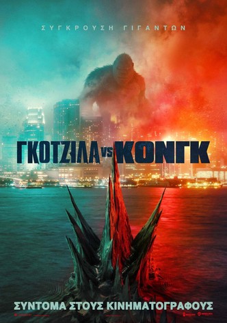 Γκοτζίλα vs Κονγκ