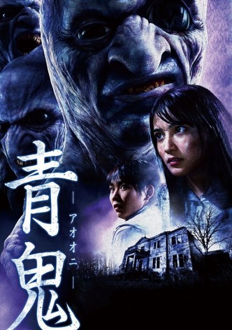 青鬼