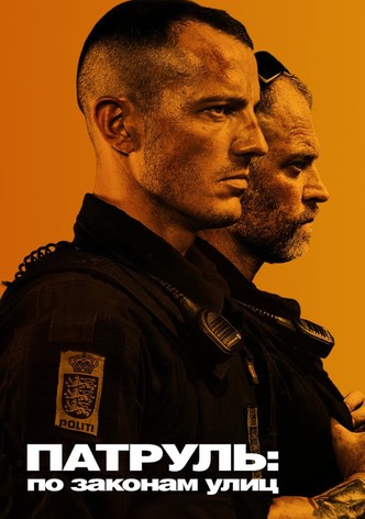 Патруль: По законам улиц