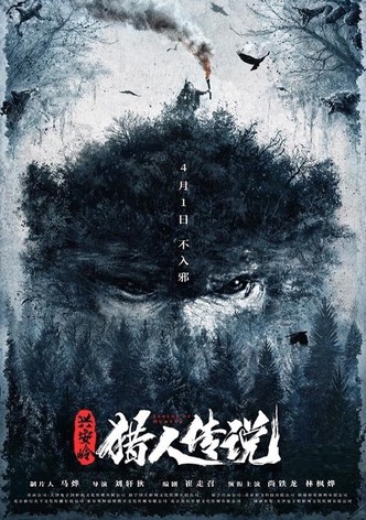 兴安岭猎人传说