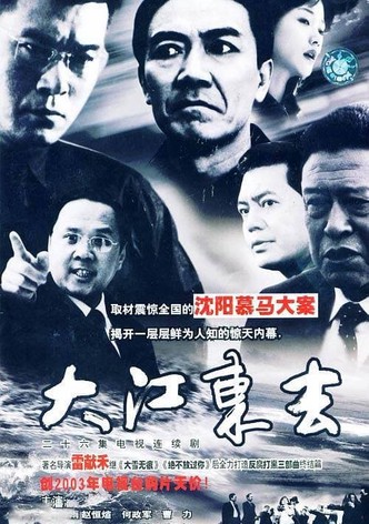 大江东去