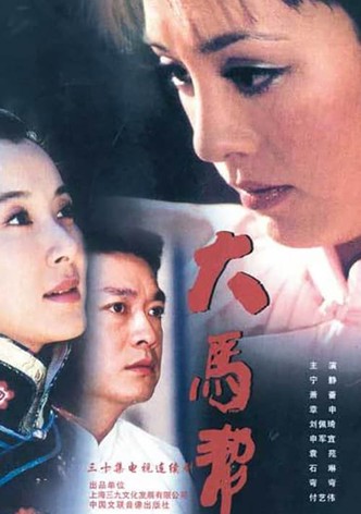 大马帮