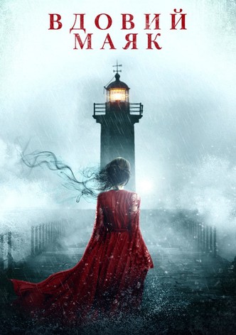 Вдовий маяк