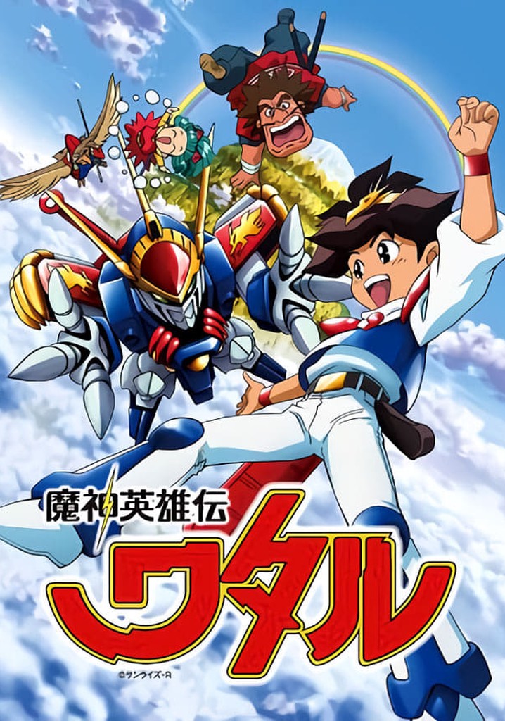 魔神英雄伝ワタル TV ドラマ 動画配信 オンライン 視聴