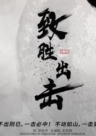 致胜出击