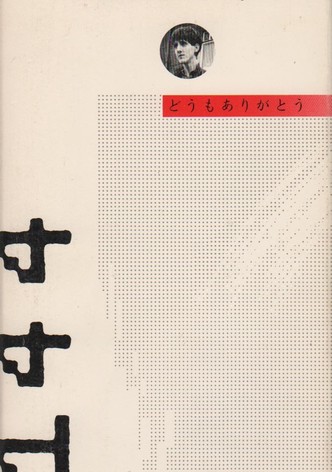 The Durutti Column: Domo Arigato