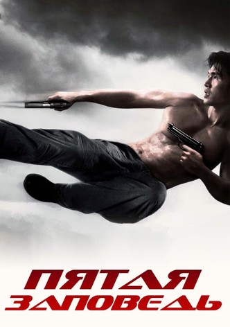 Пятая заповедь