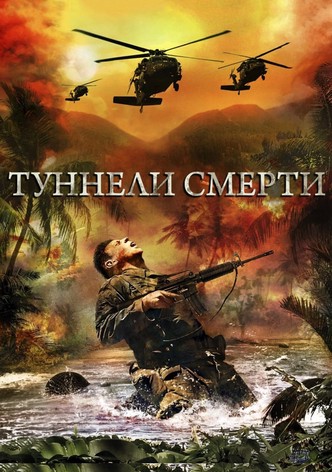 Туннели смерти