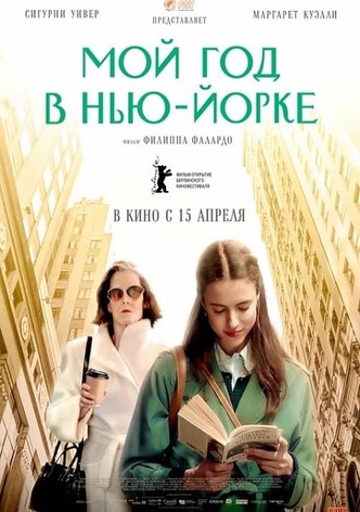 Мой год в Нью-Йорке