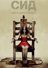 Сид: Месть восставшего