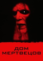 Дом мертвецов