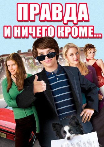 Правда и ничего кроме...