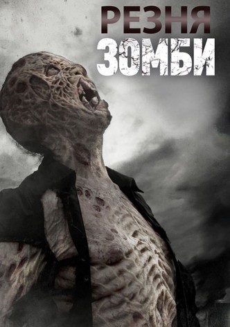 Резня зомби