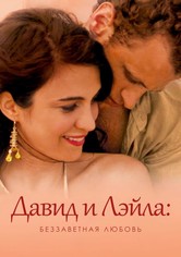 Давид и Лэйла: Беззаветная любовь